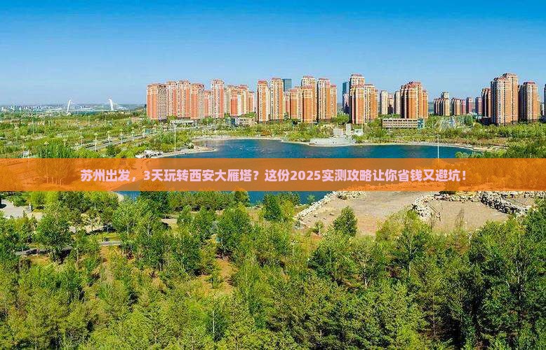 苏州到西安大雁塔三日游