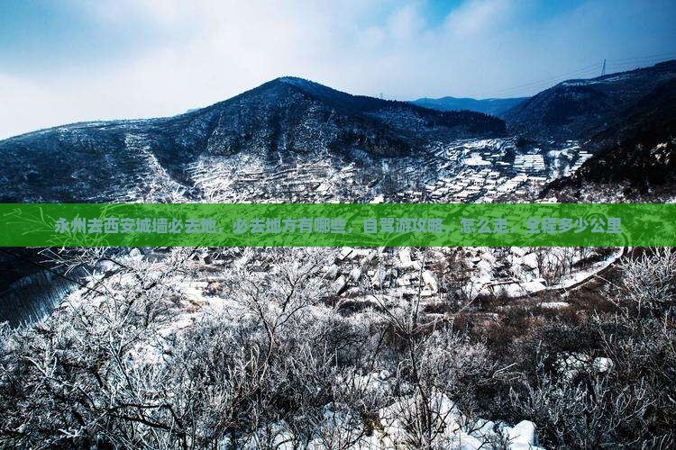 永州去西安城墙必去地