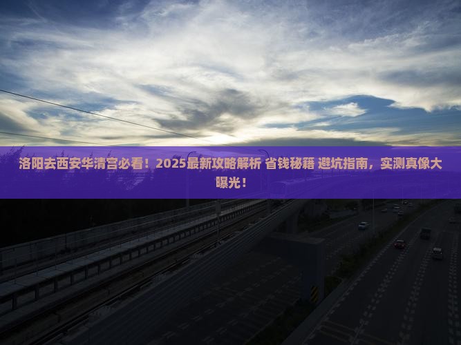 洛阳到西安华清宫景点