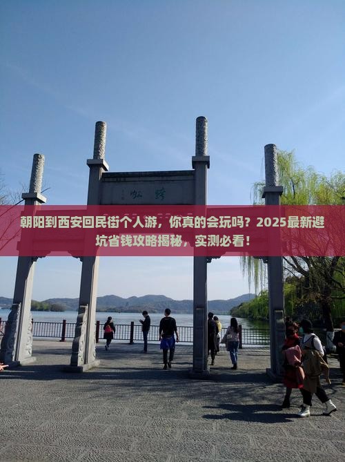 朝阳到西安回民街个人游