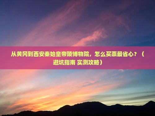 黄冈到西安秦始皇帝陵博物院门票