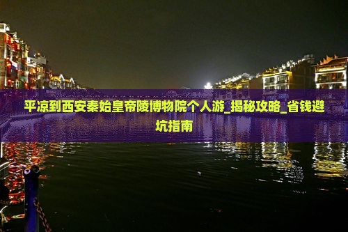 平凉到西安秦始皇帝陵博物院个人游