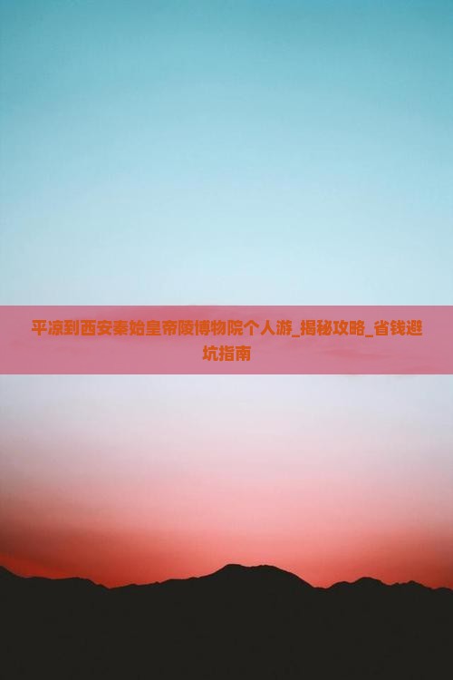 平凉到西安秦始皇帝陵博物院个人游
