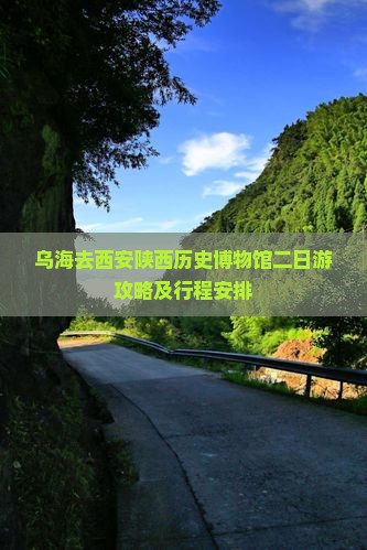 乌海去西安陕西历史博物馆二日游