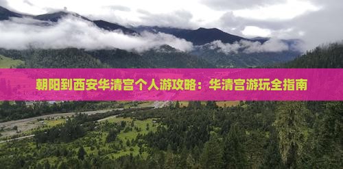 朝阳到西安华清宫个人游