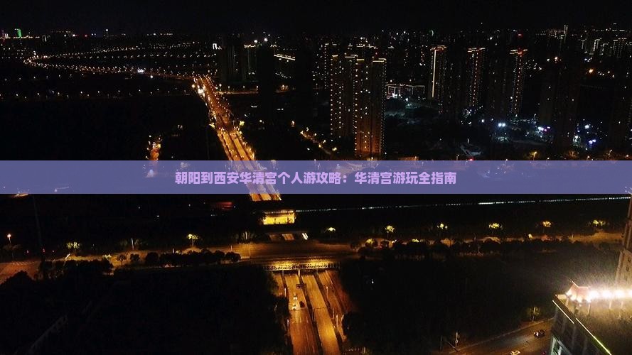朝阳到西安华清宫个人游