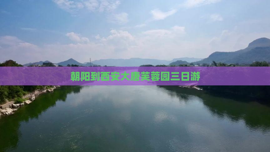 朝阳到西安大唐芙蓉园三日游