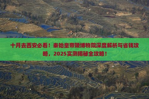 十月去西安秦始皇帝陵博物院景点 十月去西安秦始皇帝陵博物院景点