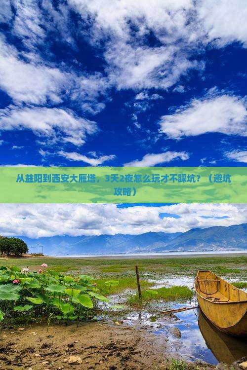 益阳到西安大雁塔景点