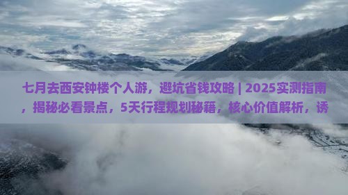 七月去西安钟楼个人游