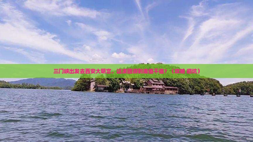 三门峡到西安大明宫国家遗址公园团体旅游