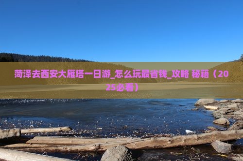 菏泽去西安大雁塔一日游