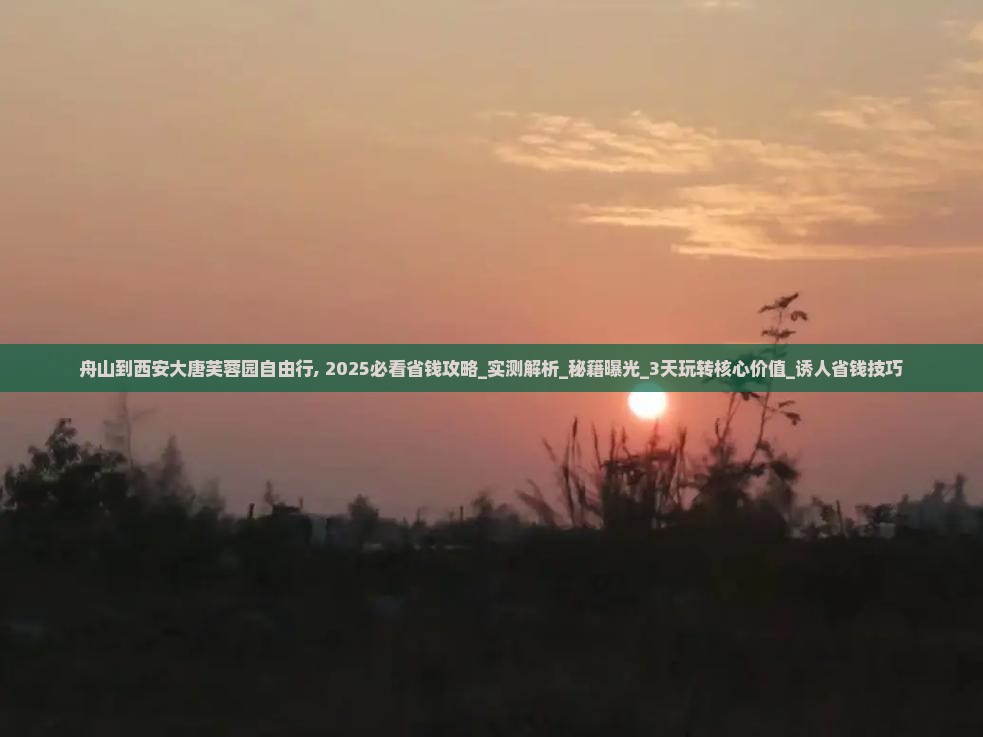 舟山到西安大唐芙蓉园自由行