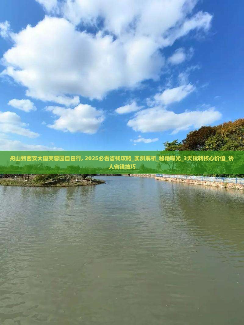 舟山到西安大唐芙蓉园自由行