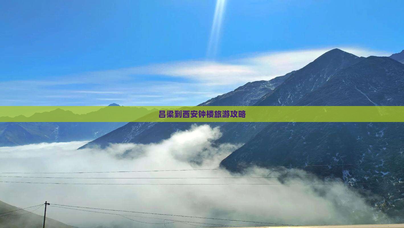 吕梁到西安钟楼攻略