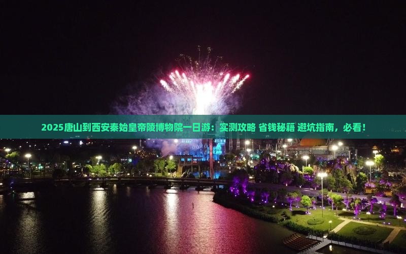 唐山到西安秦始皇帝陵博物院一日游