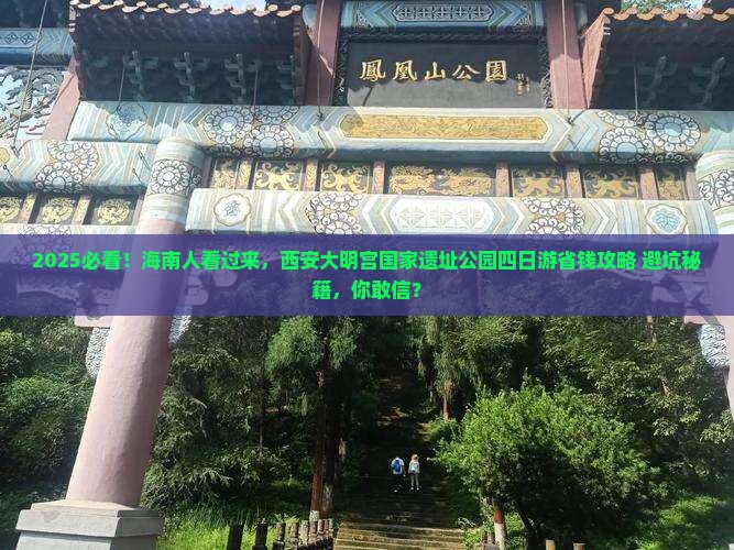 海南到西安大明宫国家遗址公园四日游