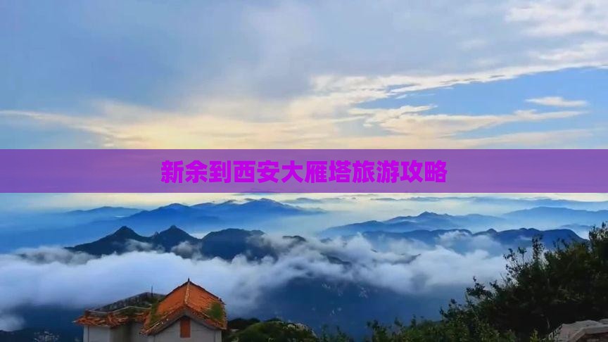 新余到西安大雁塔景点