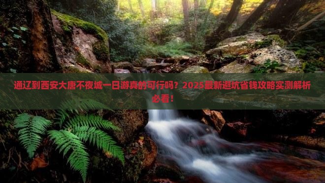 通辽到西安大唐不夜城一日游