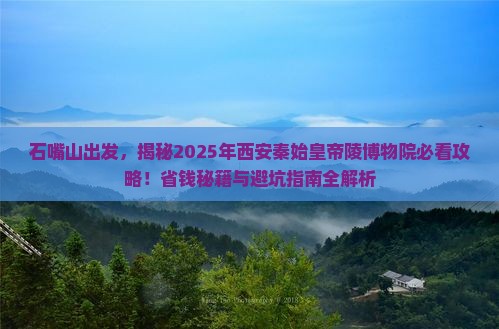 石嘴山到西安秦始皇帝陵博物院旅游