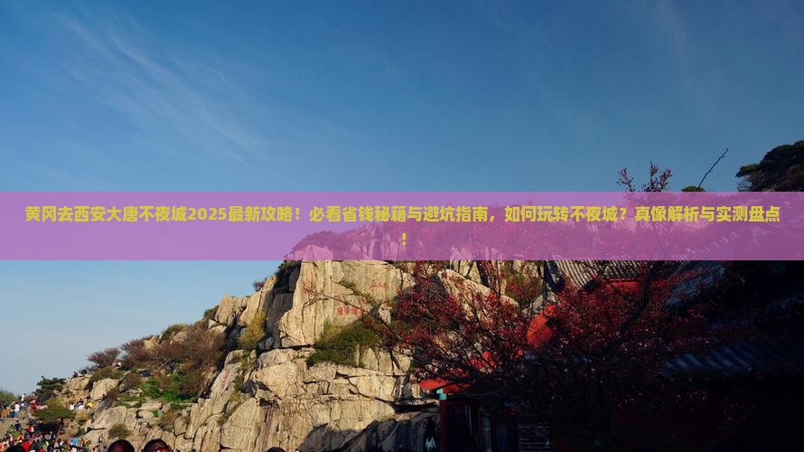 黄冈去西安大唐不夜城旅行社