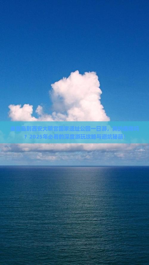 秦皇岛到西安大明宫国家遗址公园一日游