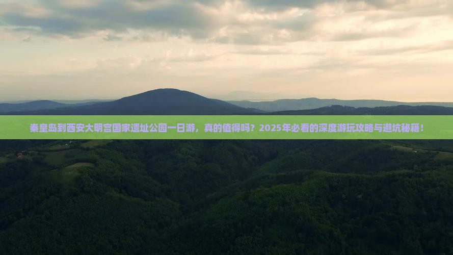 秦皇岛到西安大明宫国家遗址公园一日游