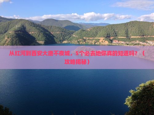 红河到西安大唐不夜城必去地