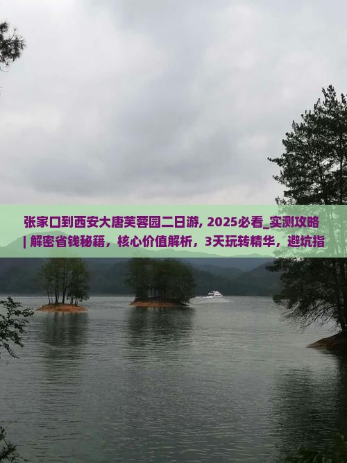 张家口到西安大唐芙蓉园二日游 张家口到西安大唐芙蓉园二日游