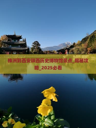 株洲到西安陕西历史博物馆景点