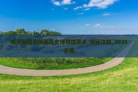 株洲到西安陕西历史博物馆景点