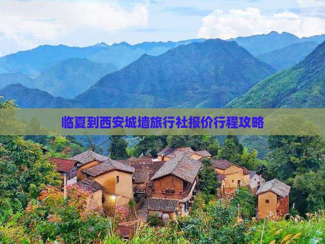 临夏到西安城墙旅行社
