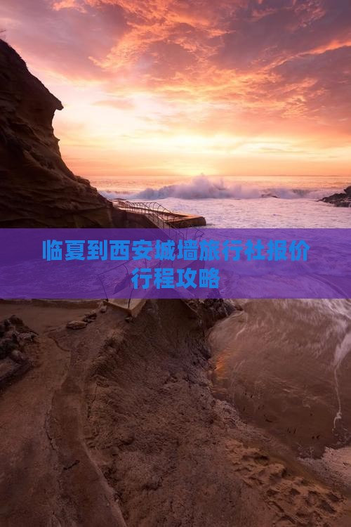 临夏到西安城墙旅行社