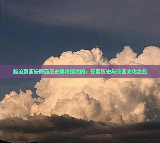 临沧到西安陕西历史博物馆必去地
