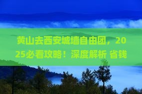 黄山去西安城墙自由团