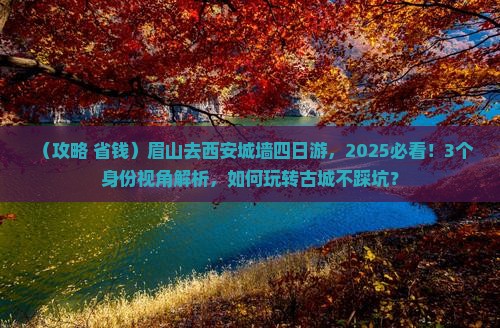 眉山去西安城墙四日游