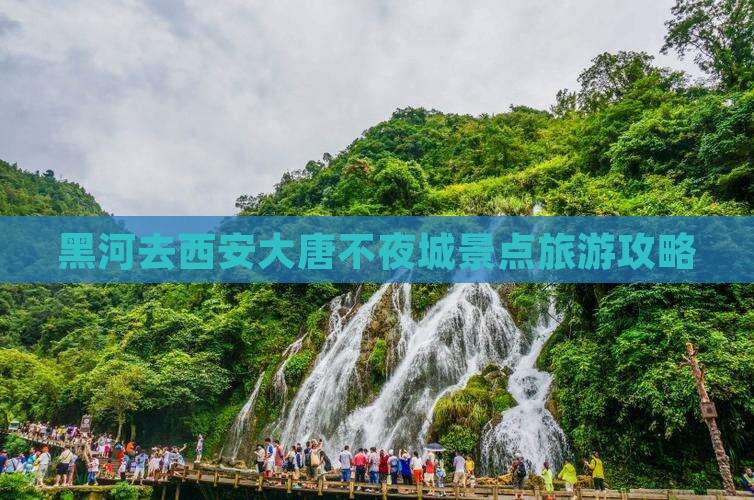 黑河去西安大唐不夜城景点