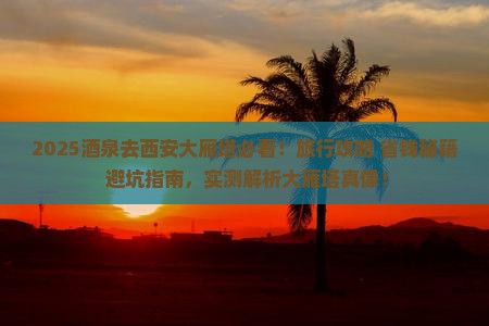 酒泉去西安大雁塔旅行社
