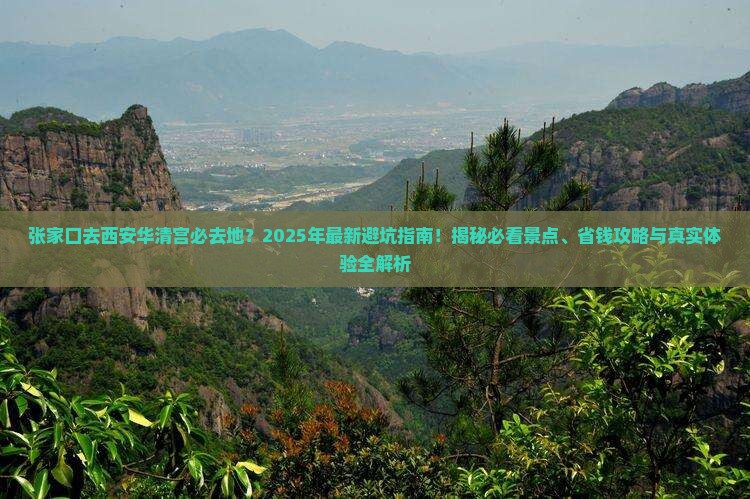 张家口去西安华清宫必去地