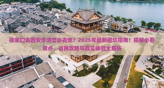 张家口去西安华清宫必去地
