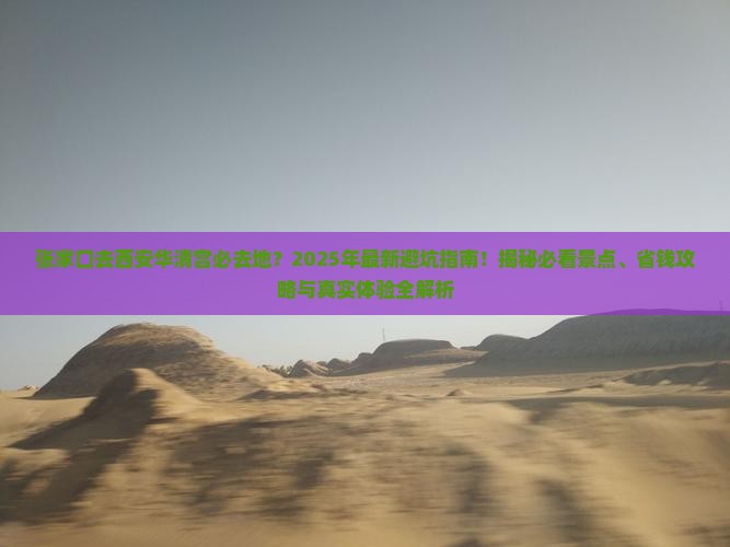 张家口去西安华清宫必去地