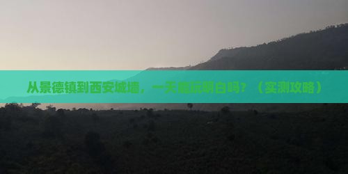 景德镇去西安城墙一日游