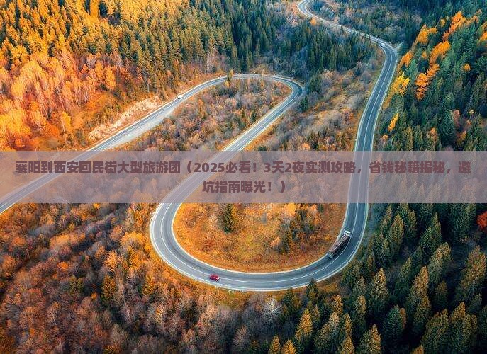 襄阳到西安回民街大型旅游团