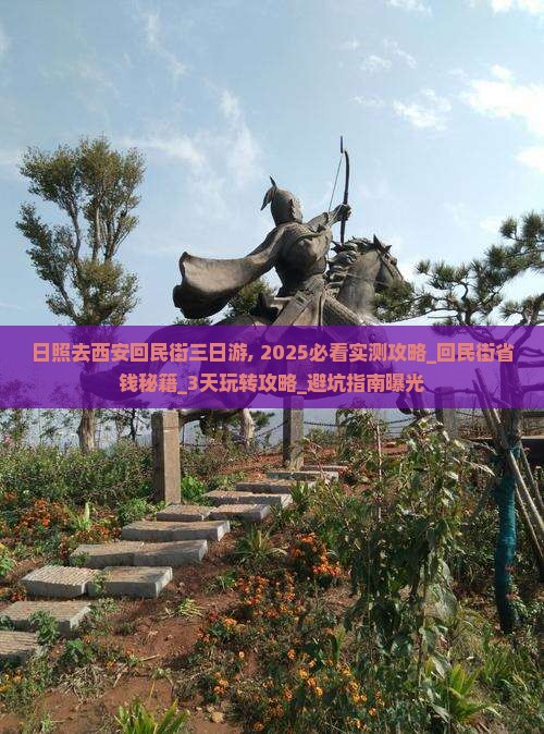 日照去西安回民街三日游