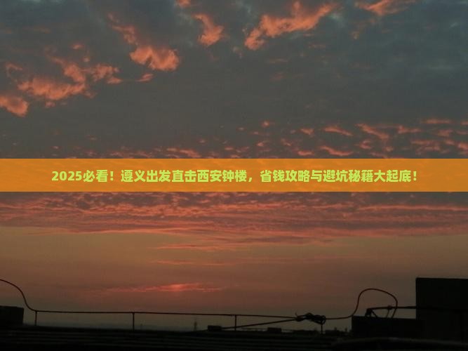 遵义去西安钟楼景点