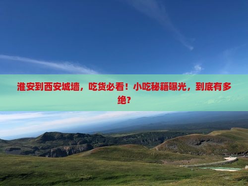 淮安到西安城墙旅游小吃