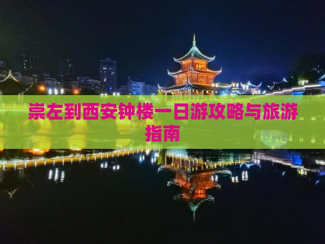 崇左到西安钟楼一日游