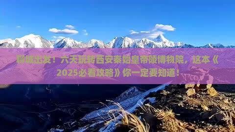 聊城到西安秦始皇帝陵博物院六日游