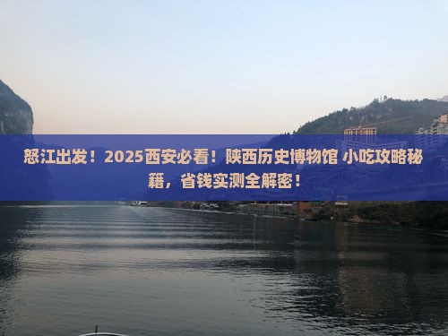 怒江到西安陕西历史博物馆旅游小吃