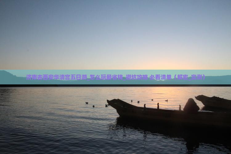 济南去西安华清宫五日游
